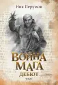Вселенная Упорядоченного. Летописи Разлома