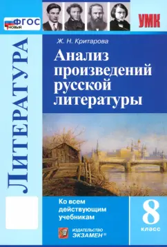 Обложка книги Литература. 8 класс. Анализ произведений русской литературы. ФГОС, Критарова Жанна Николаевна