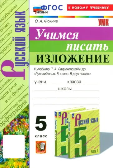 Ольга Фокина - Русский язык. 5 класс. Учимся писать изложение. К учебнику Т.А. Ладыженской и др. ФГОС Ольга Фокина - Русский язык. 5 класс. Учимся писать изложение. К учебнику Т.А. Ладыженской и др. ФГОС обложка книги