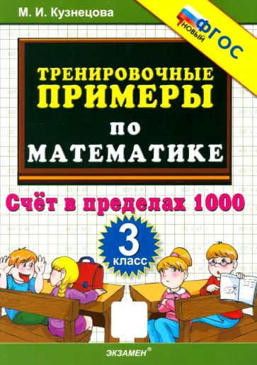 Марта Кузнецова - Математика. 3 класс. Тренировочные примеры. Счёт в пределах 1000 Марта Кузнецова - Математика. 3 класс. Тренировочные примеры. Счёт в пределах 1000 обложка книги