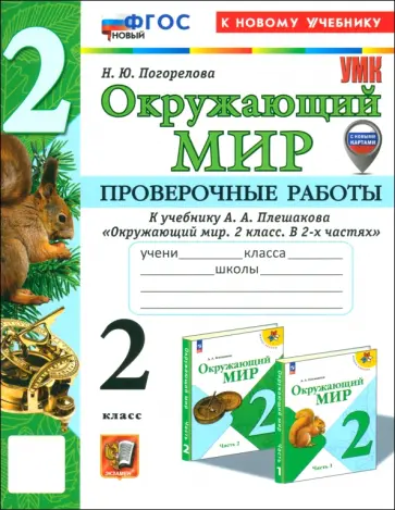 Надежда Погорелова - Окружающий мир. 2 класс. Проверочные работы к учебнику А. А. Плешакова. ФГОС Надежда Погорелова - Окружающий мир. 2 класс. Проверочные работы к учебнику А. А. Плешакова. ФГОС обложка книги