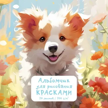 Альбомчик для рисования красками Верный друг, 20 листов Альбомчик для рисования красками Верный друг, 20 листов обложка книги
