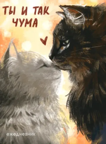 Ежедневник недатированный Ты и так чума, 128 листов, А6 обложка книги