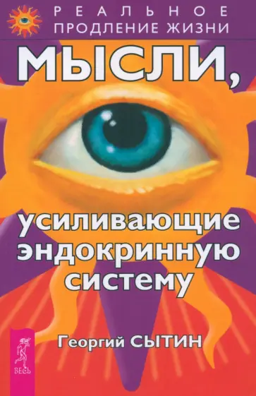 Георгий Сытин - Мысли, усиливающие эндокринную систему Георгий Сытин - Мысли, усиливающие эндокринную систему обложка книги