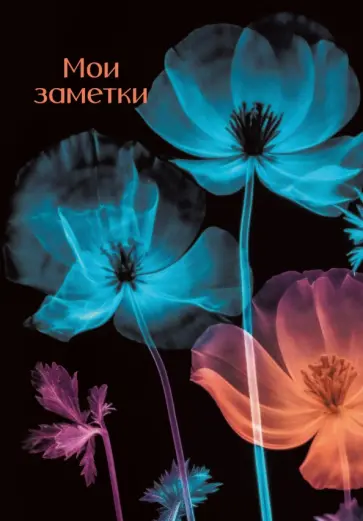 Книга для записей Мир цветов, А5, 128 листов, клетка Книга для записей Мир цветов, А5, 128 листов, клетка обложка книги