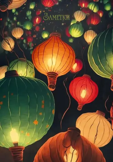 Книга для записей Небесные фонарики, 128 листов, А5 Книга для записей Небесные фонарики, 128 листов, А5 обложка книги