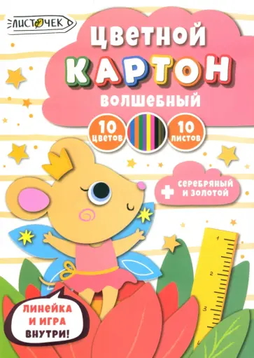 Картон цветной волшебный Царевна-мышка, 10 листов, 10 цветов обложка книги