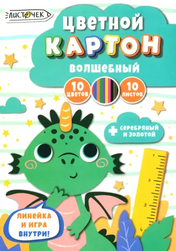 Картон цветной волшебный Дракоша, 10 листов, 10 цветов обложка книги