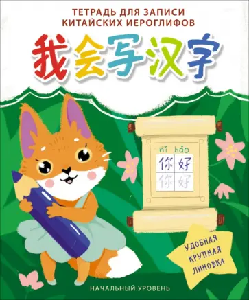 Валерия Шагалина - Тетрадь для записи китайских иероглифов Лисичка, 24 листа, А5 Валерия Шагалина - Тетрадь для записи китайских иероглифов Лисичка, 24 листа, А5 обложка книги