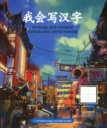 Тетрадь для записи китайских иероглифов Пекин, 48 листов, А5 Тетрадь для записи китайских иероглифов Пекин, 48 листов, А5 обложка книги