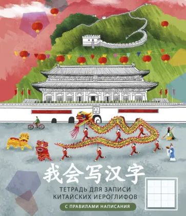Тетрадь для записи китайских иероглифов Китайская стена, А5, 48 листов Тетрадь для записи китайских иероглифов Китайская стена, А5, 48 листов обложка книги