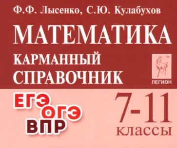 Лысенко, Кулабухов - Математика. 7–11 классы. Карманный справочник обложка книги