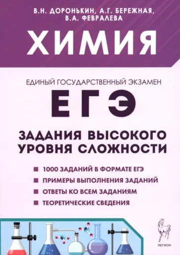 Доронькин, Бережная - ЕГЭ. Химия. 10-11 классы. Задания высокого уровня сложности обложка книги