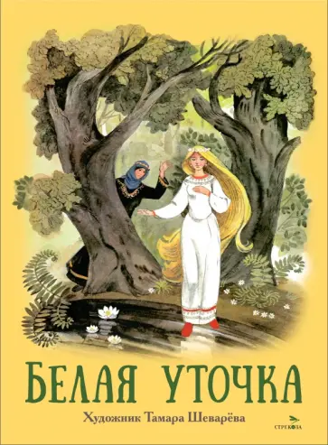 Белая уточка Белая уточка обложка книги