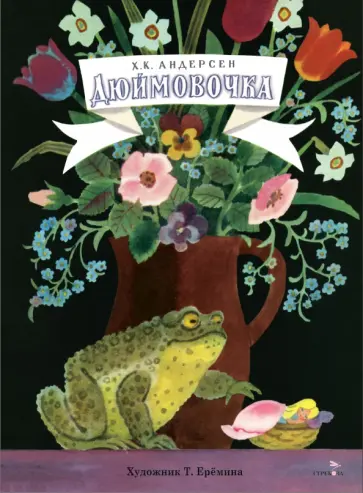 Ханс Андерсен - Дюймовочка обложка книги