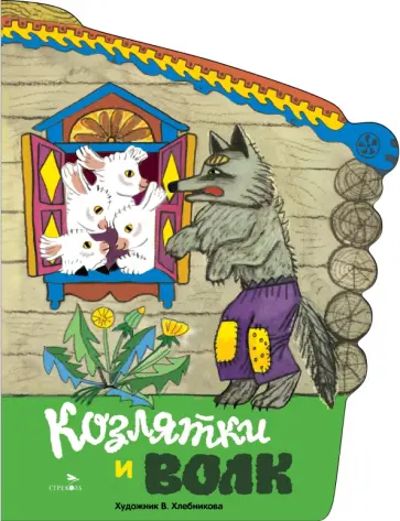 Козлятки и волк обложка книги