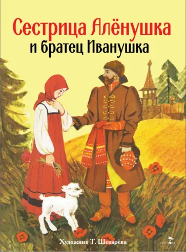 Сестрица Аленушка и братец Иванушка обложка книги