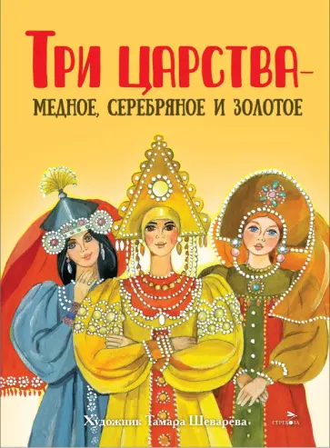 Три царства – медное, серебряное и золотое обложка книги
