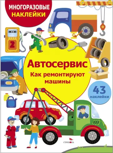Марина Калугина - Автосервис. Как ремонтируют машины Марина Калугина - Автосервис. Как ремонтируют машины обложка книги
