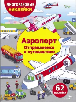 Обложка книги Аэропорт. Отправляемся в путешествие, Никитина Е.