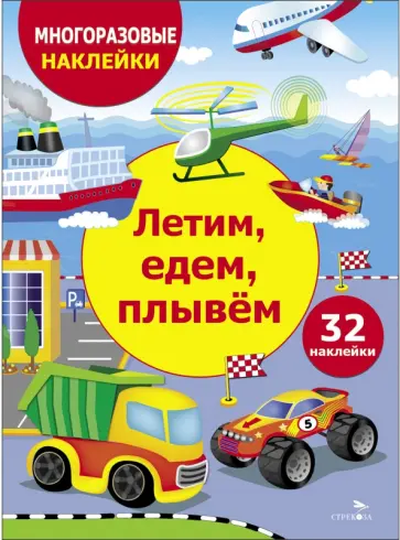 Марина Калугина - Летим, едем, плывем обложка книги