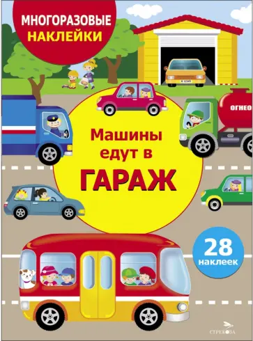 Лариса Маврина - Машины едут в гараж Лариса Маврина - Машины едут в гараж обложка книги