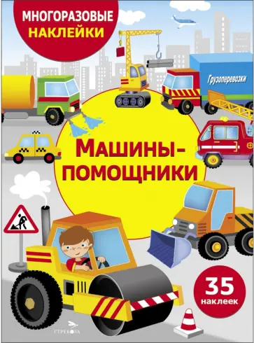 Машины-помощники обложка книги