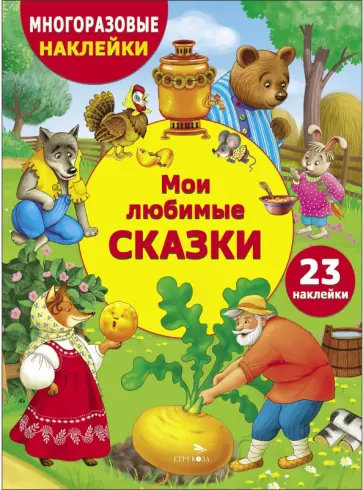 Мои любимые сказки Мои любимые сказки обложка книги