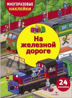 Обложка книги На железной дороге, Деньго Е.