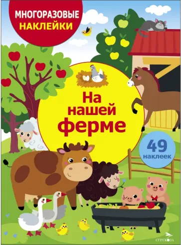 На нашей ферме обложка книги