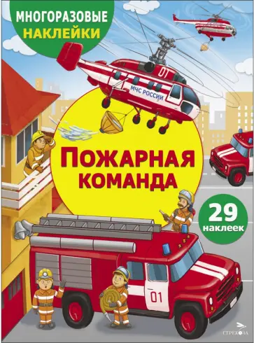Е. Никитина - Пожарная команда Е. Никитина - Пожарная команда обложка книги