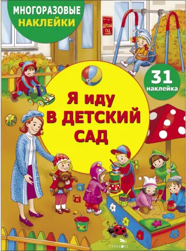 Я иду в детский сад Я иду в детский сад обложка книги