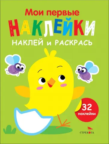 Лариса Маврина - Наклей и раскрась. Выпуск 1. Цыпленок Лариса Маврина - Наклей и раскрась. Выпуск 1. Цыпленок обложка книги