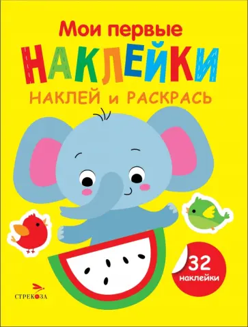 Лариса Маврина - Наклей и раскрась. Выпуск 4. Слоник Лариса Маврина - Наклей и раскрась. Выпуск 4. Слоник обложка книги