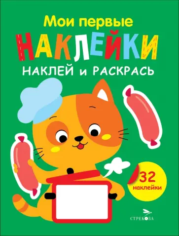 Лариса Маврина - Наклей и раскрась. Выпуск 7. Котенок Лариса Маврина - Наклей и раскрась. Выпуск 7. Котенок обложка книги
