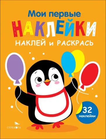 Лариса Маврина - Наклей и раскрась. Выпуск 8. Пингвин Лариса Маврина - Наклей и раскрась. Выпуск 8. Пингвин обложка книги