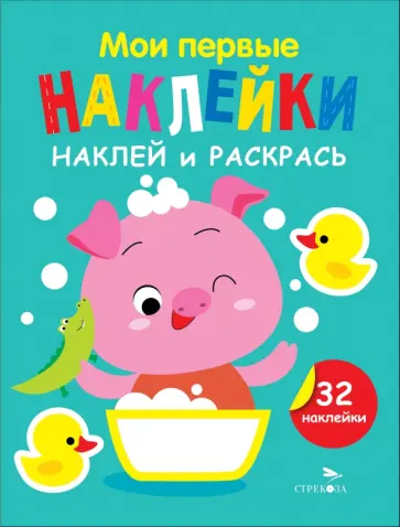 Лариса Маврина - Наклей и раскрась. Выпуск 6. Поросенок Лариса Маврина - Наклей и раскрась. Выпуск 6. Поросенок обложка книги