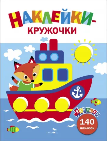 Лариса Маврина - Ясельки. Наклейки-кружочки. Выпуск 6. Кораблик Лариса Маврина - Ясельки. Наклейки-кружочки. Выпуск 6. Кораблик обложка книги