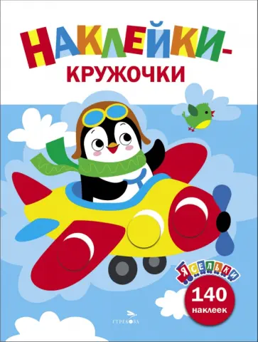 Лариса Маврина - Ясельки. Наклейки-кружочки. Выпуск 3. Самолет Лариса Маврина - Ясельки. Наклейки-кружочки. Выпуск 3. Самолет обложка книги