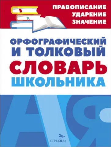 Орфографический и толковый словарь школьника Орфографический и толковый словарь школьника обложка книги