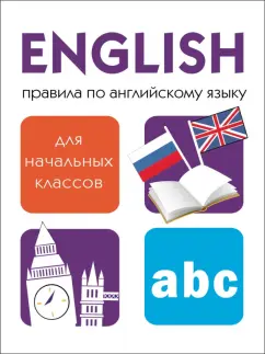 Обложка книги Правила по английскому языку, Клементьева Татьяна Борисовна