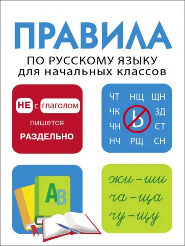 Правила по русскому языку для начальных классов Правила по русскому языку для начальных классов обложка книги