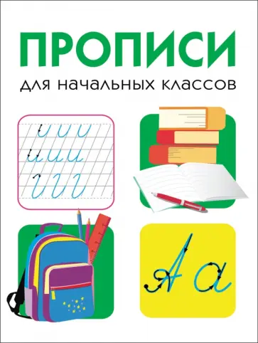 Прописи для начальных классов Прописи для начальных классов обложка книги