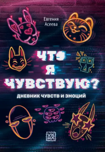 Евгения Асеева - Что я чувствую? Дневник чувств и эмоций Евгения Асеева - Что я чувствую? Дневник чувств и эмоций обложка книги
