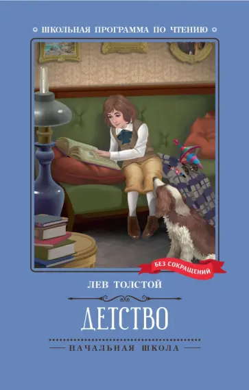 Лев Толстой - Детство Лев Толстой - Детство обложка книги