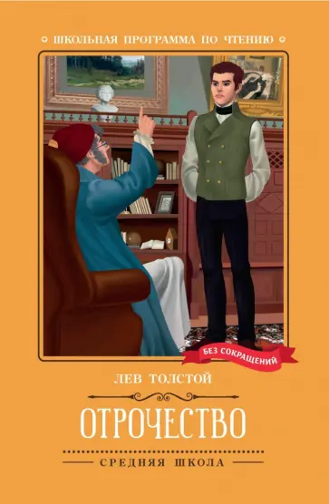 Лев Толстой - Отрочество Лев Толстой - Отрочество обложка книги