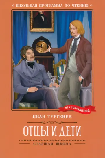 Иван Тургенев - Отцы и дети Иван Тургенев - Отцы и дети обложка книги