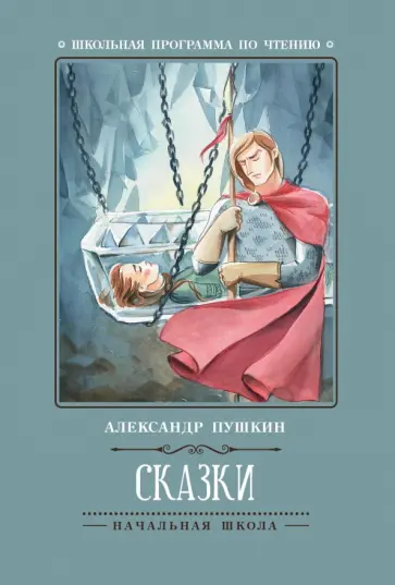 Александр Пушкин - Сказки Александр Пушкин - Сказки обложка книги