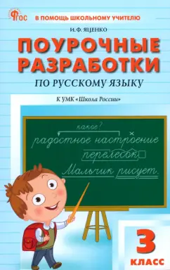 Обложка книги Русский язык. 3 класс. Поурочные разработки к УМК В. П. Канакиной 