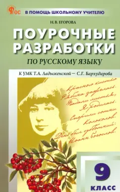 Обложка книги Русский язык. 9 класс. Поурочные разработки к УМК С. Г. Бархударова. ФГОС, Егорова Наталия Владимировна